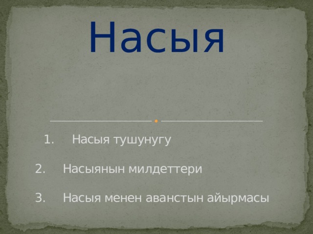 Насыя  1. Насыя тушунугу    2. Насыянын милдеттери   3. Насыя менен аванстын айырмасы 