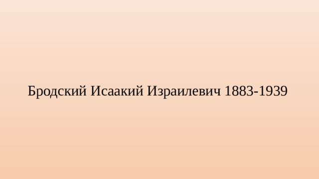 Бродский Исаакий Израилевич 1883-1939 