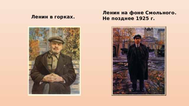 Ленин на фоне Смольного. Не позднее 1925 г. Ленин в горках. 