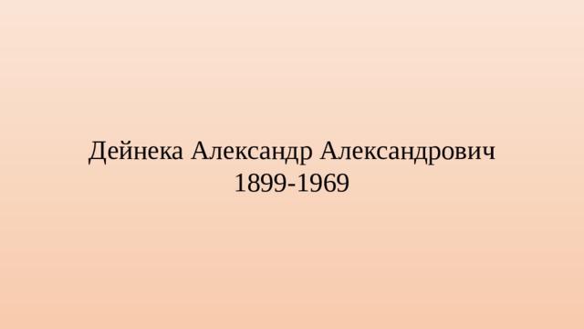 Дейнека Александр Александрович  1899-1969 