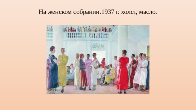 На женском собрании.1937 г. холст, масло. 