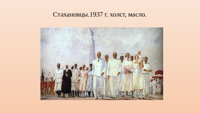 Стахановцы.1937 г. холст, масло. 