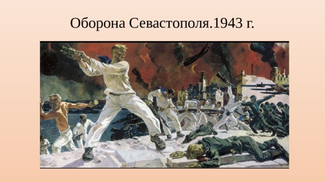 Оборона Севастополя.1943 г. 