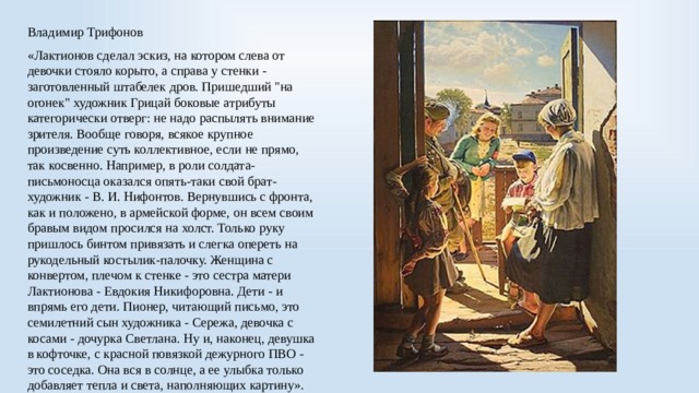 Владимир Трифонов «Лактионов сделал эскиз, на котором слева от девочки стояло корыто, а справа у стенки - заготовленный штабелек дров. Пришедший 