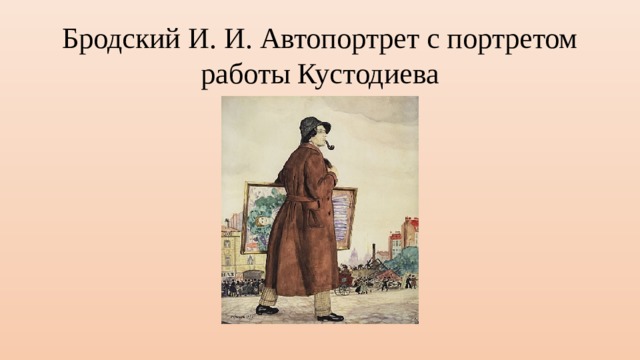 Бродский И. И. Автопортрет с портретом работы Кустодиева 