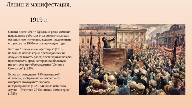 Ленин и манифестация.  1919 г. Однако после 1917 г. Бродский резко изменил направление работы и стал родоначальником официозного искусства, задолго предвосхитив его расцвет в 1930-е и последующие годы. Картина 