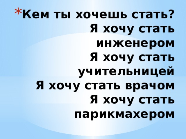 Кем ты хочешь стать?  Я хочу стать инженером  Я хочу стать учительницей  Я хочу стать врачом  Я хочу стать парикмахером 