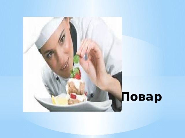 Повар 
