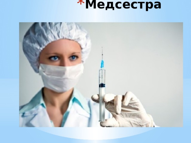 Медсестра 