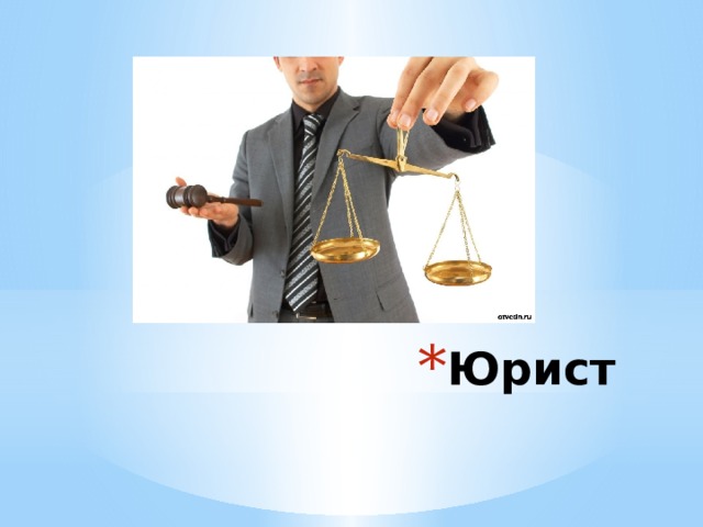 Юрист 