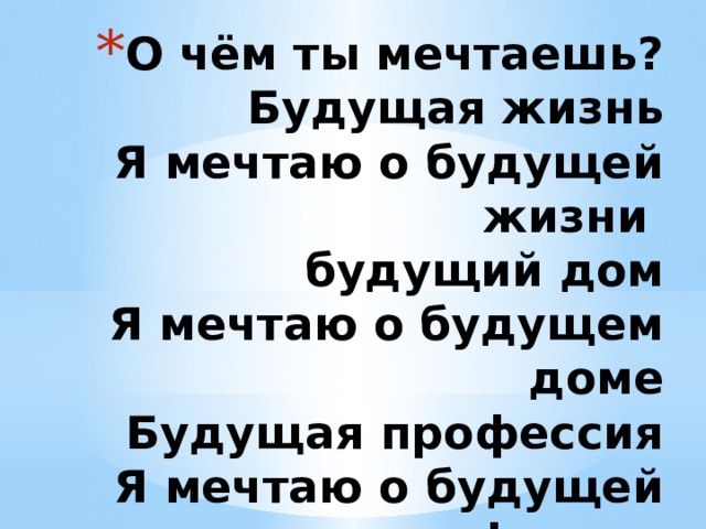 О чём ты мечтаешь?  Будущая жизнь  Я мечтаю о будущей жизни  будущий дом  Я мечтаю о будущем доме  Будущая профессия  Я мечтаю о будущей профессии   
