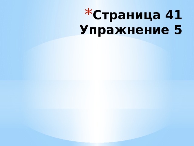 Страница 41  Упражнение 5 