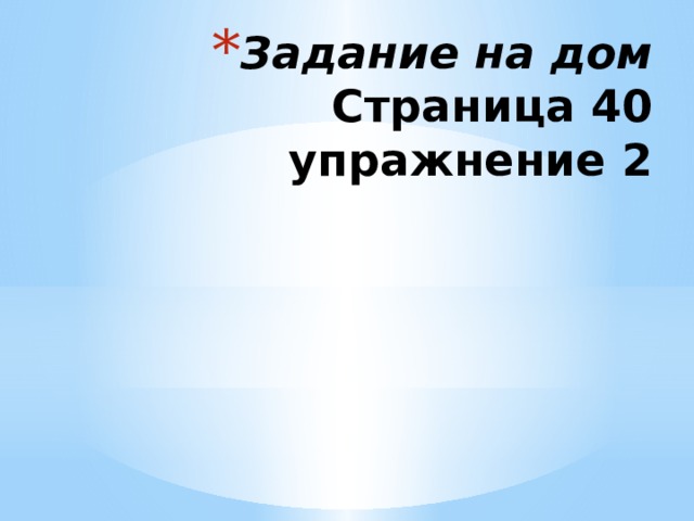 Задание на дом  Страница 40  упражнение 2 