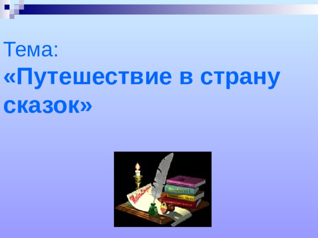 Тема:  «Путешествие в страну сказок» 