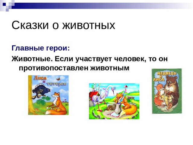 Главные герои: Животные. Если участвует человек, то он противопоставлен животным  