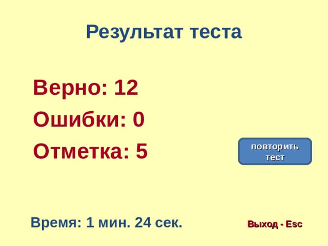 Результат теста Верно: 12 Ошибки: 0 Отметка: 5 исправить повторить тест Время: 1 мин. 24 сек. Выход - Esc 