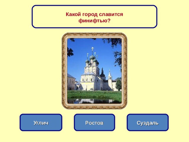 Какой город славится финифтью? Ростов Углич Суздаль 