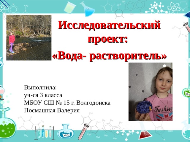 Исследовательский проект ученика 4 класса под руководством классного руководител