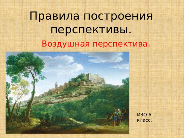 Правила воздушной перспективы изо 6 класс презентация