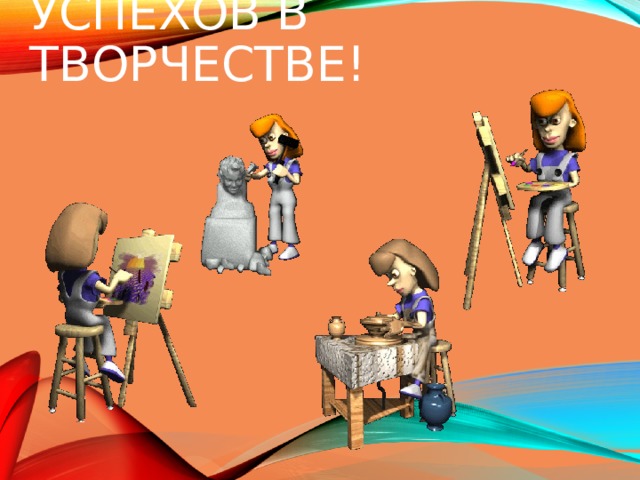УСПЕХОВ В ТВОРЧЕСТВЕ! 