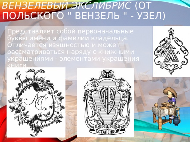 ВЕНЗЕЛЕВЫЙ ЭКСЛИБРИС (ОТ ПОЛЬСКОГО 