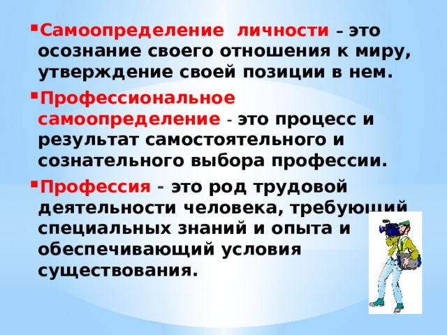 Утверждение личности. Самоопределение. Социальное самоопределение. Профессиональное самоопределение. Личностное самоопределение.