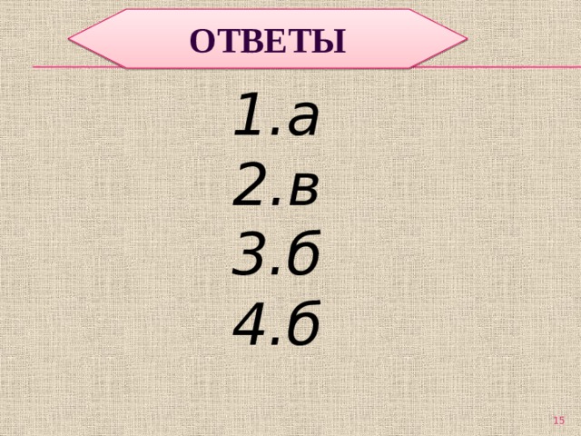 Ответы 1.а 2.в 3.б 4.б   