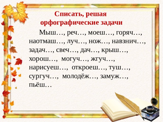 Реши орфографические задачи. Орфографические задачи. Орфографические задания. Вставить пропущенные буквы ь. Вставьте пропущенную букву ь.