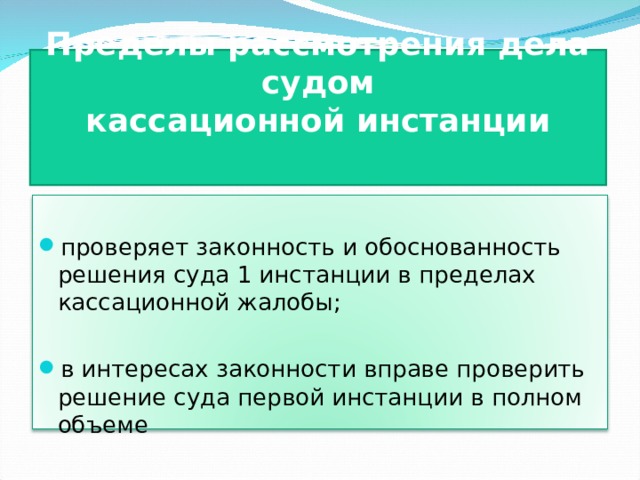 Кассационная инстанция пределы рассмотрения