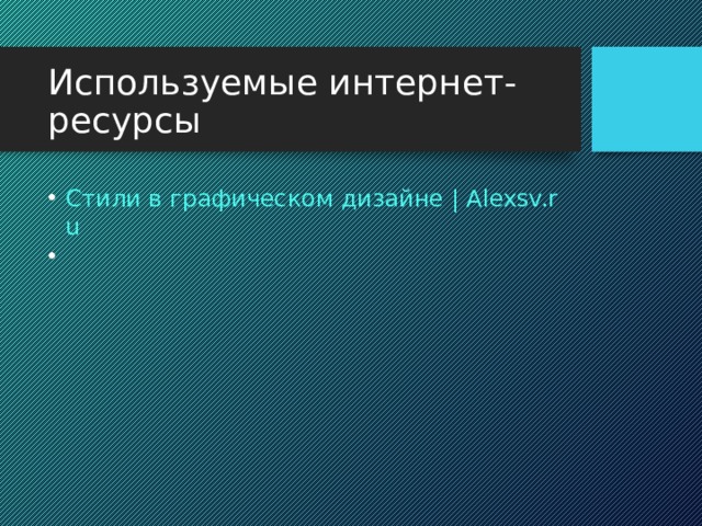 Используемые интернет-ресурсы Стили в графическом дизайне | Alexsv.ru 