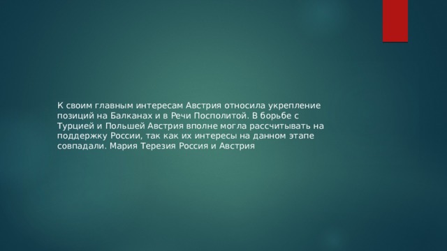 какие существенные противоречия предопределяли конфликт австрии и россии несмотря на временные союзы. Смотреть фото какие существенные противоречия предопределяли конфликт австрии и россии несмотря на временные союзы. Смотреть картинку какие существенные противоречия предопределяли конфликт австрии и россии несмотря на временные союзы. Картинка про какие существенные противоречия предопределяли конфликт австрии и россии несмотря на временные союзы. Фото какие существенные противоречия предопределяли конфликт австрии и россии несмотря на временные союзы