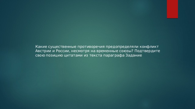какие существенные противоречия предопределяли конфликт австрии и россии несмотря на временные союзы. Смотреть фото какие существенные противоречия предопределяли конфликт австрии и россии несмотря на временные союзы. Смотреть картинку какие существенные противоречия предопределяли конфликт австрии и россии несмотря на временные союзы. Картинка про какие существенные противоречия предопределяли конфликт австрии и россии несмотря на временные союзы. Фото какие существенные противоречия предопределяли конфликт австрии и россии несмотря на временные союзы