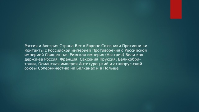 какие существенные противоречия предопределяли конфликт австрии и россии несмотря на временные союзы. Смотреть фото какие существенные противоречия предопределяли конфликт австрии и россии несмотря на временные союзы. Смотреть картинку какие существенные противоречия предопределяли конфликт австрии и россии несмотря на временные союзы. Картинка про какие существенные противоречия предопределяли конфликт австрии и россии несмотря на временные союзы. Фото какие существенные противоречия предопределяли конфликт австрии и россии несмотря на временные союзы