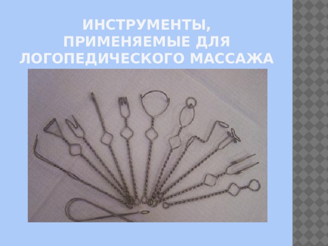 Инструменты, применяемые для логопедического массажа 