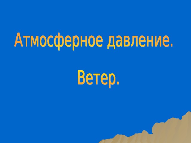Давление холодного воздуха на земную поверхность чем холодного. Смотреть фото Давление холодного воздуха на земную поверхность чем холодного. Смотреть картинку Давление холодного воздуха на земную поверхность чем холодного. Картинка про Давление холодного воздуха на земную поверхность чем холодного. Фото Давление холодного воздуха на земную поверхность чем холодного