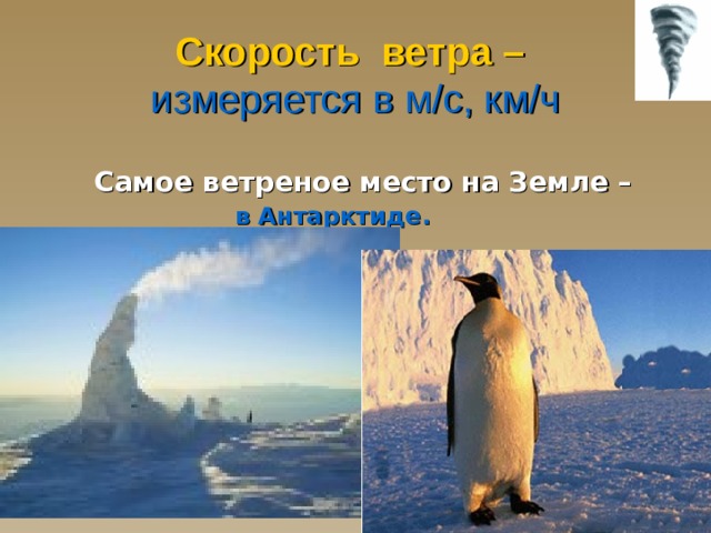 Ветер характеризуют по следующим показателям:  направление, скорость и  сила. Направление  ветра определяется с помощью прибора – флюгера. Сила ветра определяется Сила ветра определяется  по 12-балльной шкале.   Скорость  ветра определяют с помощью прибора – анемометра. 