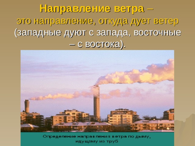 Ураган  – самый разрушительный ветер – имеет силу 12 баллов.   