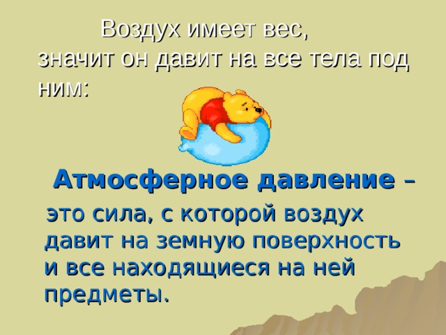 Давление теплого воздуха чем давление холодного. Сила с которой воздух давит на земную поверхность называется. Воздух имеет вес. Воздух имеет вес картинка. Давление от тёплого воздуха на земную поверхность чем холодного.