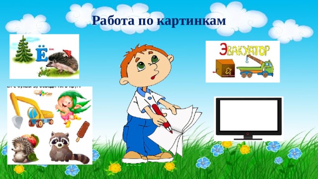 Работа по картинкам   