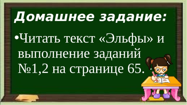 Домашнее задание: Читать текст «Эльфы» и выполнение заданий №1,2 на странице 65. 