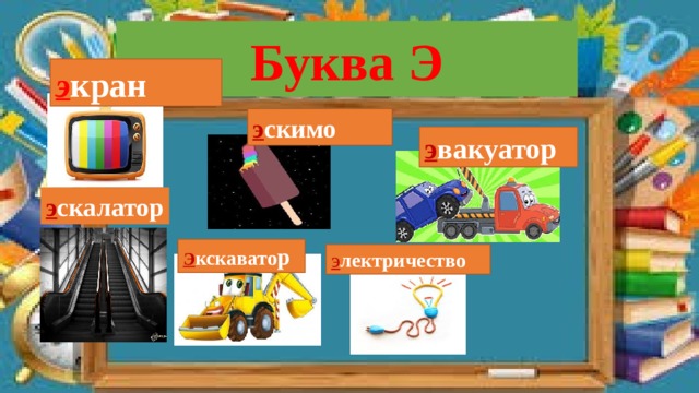 Буква Э э кран э скимо э вакуатор э скалатор Э кскавато р э лектричество 
