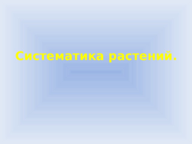 какая самая мелкая единица систематики. Смотреть фото какая самая мелкая единица систематики. Смотреть картинку какая самая мелкая единица систематики. Картинка про какая самая мелкая единица систематики. Фото какая самая мелкая единица систематики