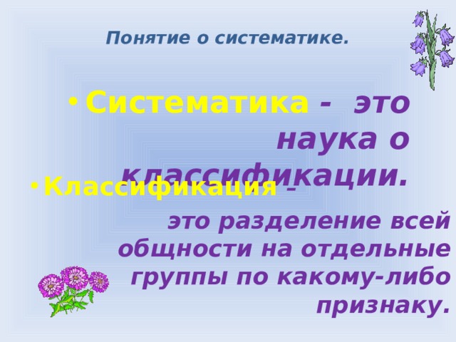 какая самая мелкая единица систематики. Смотреть фото какая самая мелкая единица систематики. Смотреть картинку какая самая мелкая единица систематики. Картинка про какая самая мелкая единица систематики. Фото какая самая мелкая единица систематики