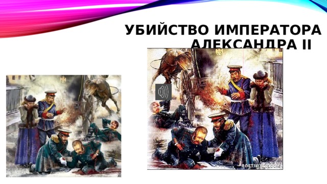 Убийство императора Александра II 