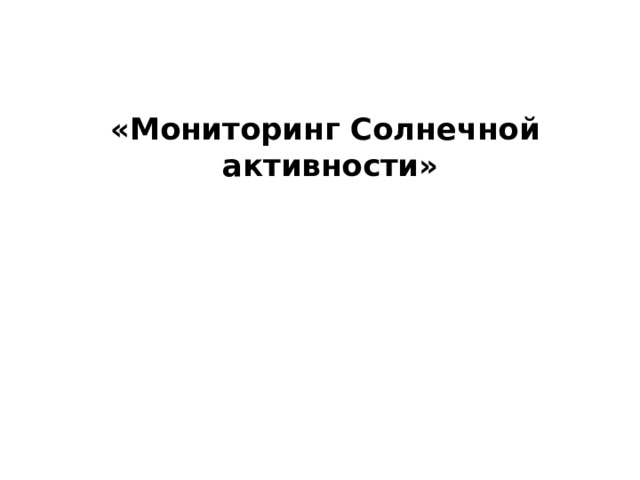  «Мониторинг Солнечной активности»      