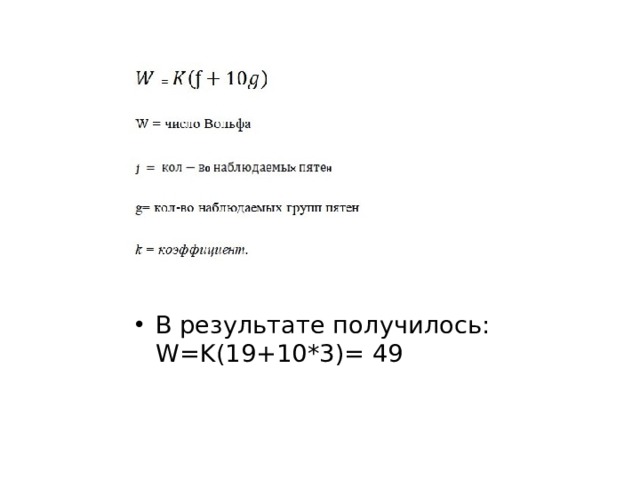 В результате получилось: W=K(19+10*3)= 49 