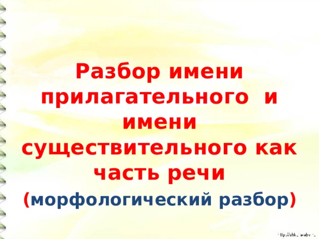 Разбор имени прилагательного и имени существительного как часть речи ( морфологический  разбор ) 