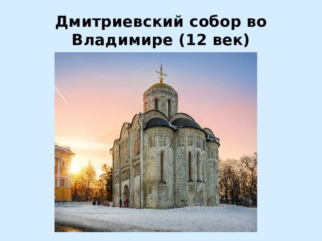 Дмитриевский собор во Владимире (12 век) 