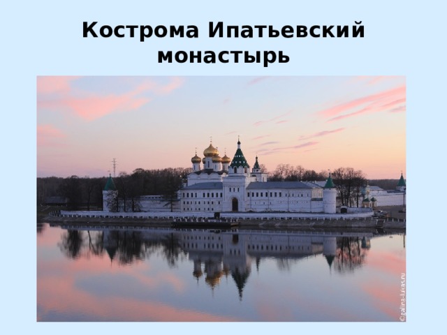 Кострома Ипатьевский монастырь 