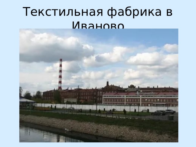 Текстильная фабрика в Иваново 